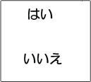 はいいいえの文字盤